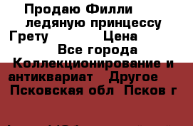 Продаю Филли Filly ледяную принцессу Грету (Greta) › Цена ­ 2 000 - Все города Коллекционирование и антиквариат » Другое   . Псковская обл.,Псков г.